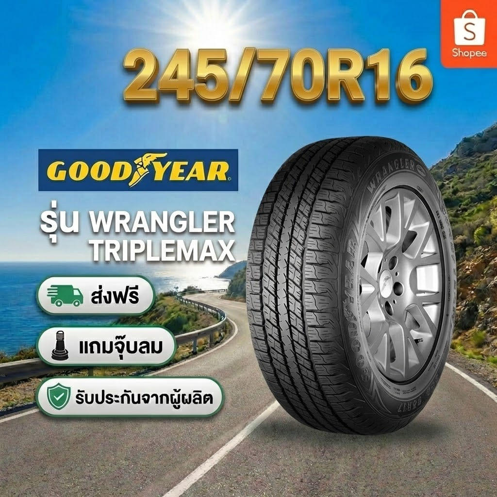 ยาง 245/70R16 GOODYEAR WRANGLER TRIPLEMAX ราคาต่อเส้น  ปี 2026