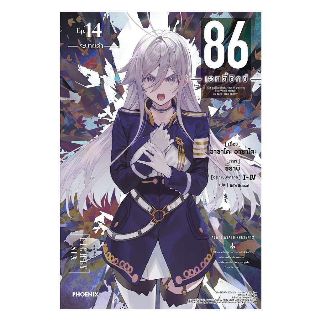 หนังสือ  86 (เอทตี้ซิกซ์) เล่ม 14 (LN)