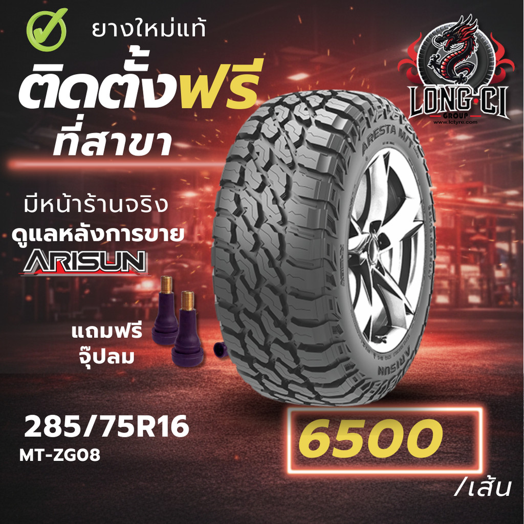 ยาง 285/75R16 ARISUN รุ่น MT-ZG08 ราคาต่อเส้น ปี 2025