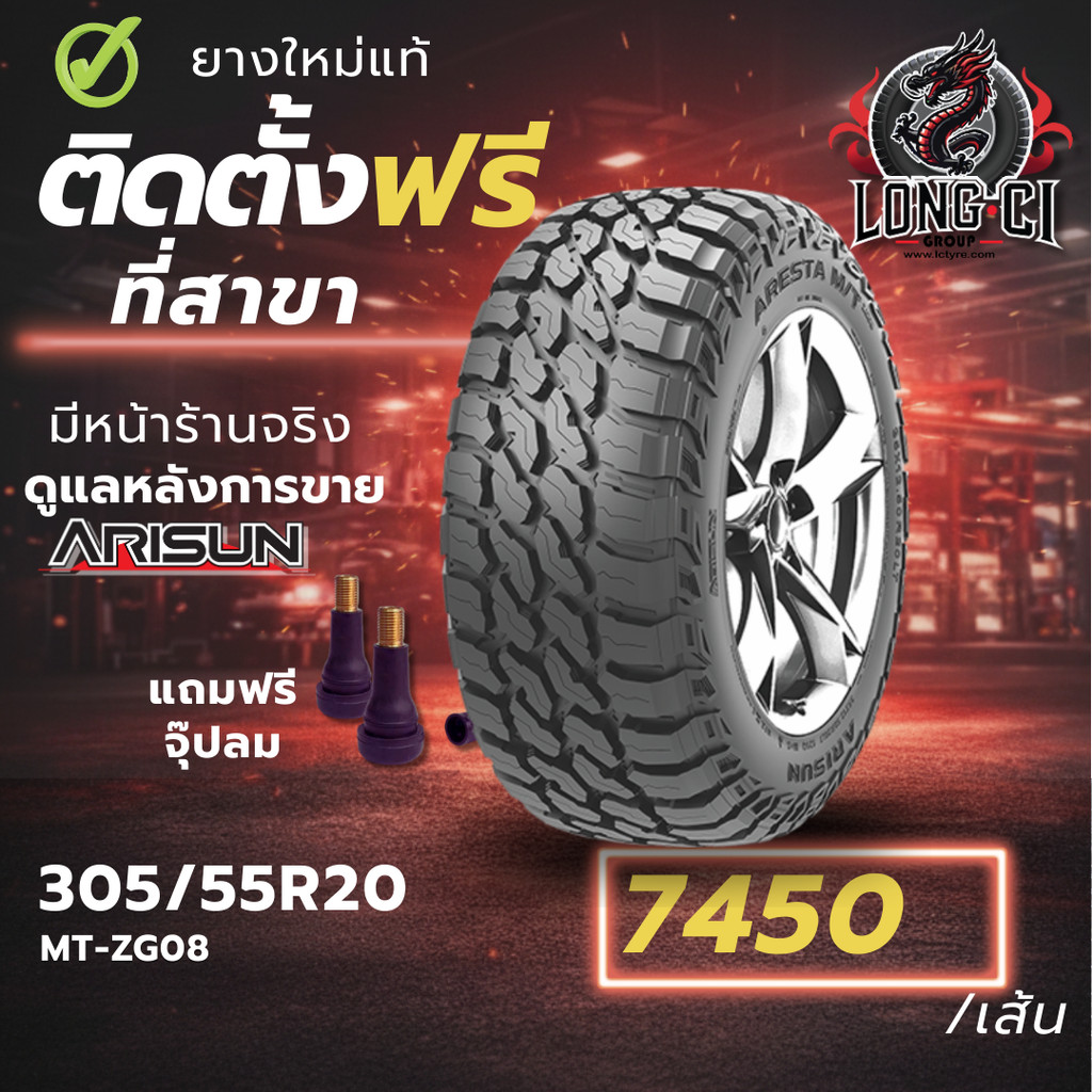 ยาง 305/55R20 ARISUN รุ่น MT-ZG08 ราคาต่อเส้น ปี 2026