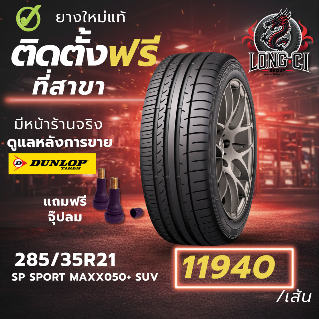 ยาง 285/35R21 DUNLOP รุ่น SP SPORT MAXX050+ SUV ราคาต่อเส้น ปี 2020