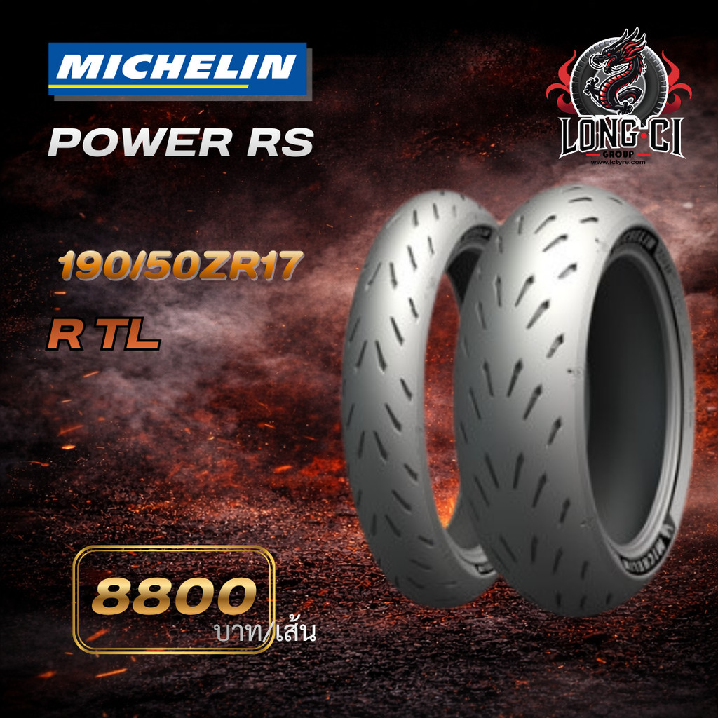 ยางมอเตอร์ไซค์ Michelin Power RS Big Bike หลายขนาด