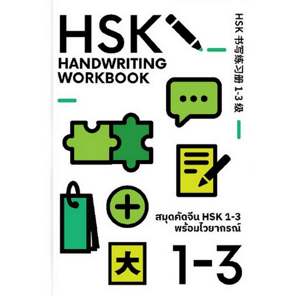 [พร้อมส่ง]  สมุดคัดจีน HSK 1-3 พร้อมไวยากรณ์ (9786169460527) c111 cuup
