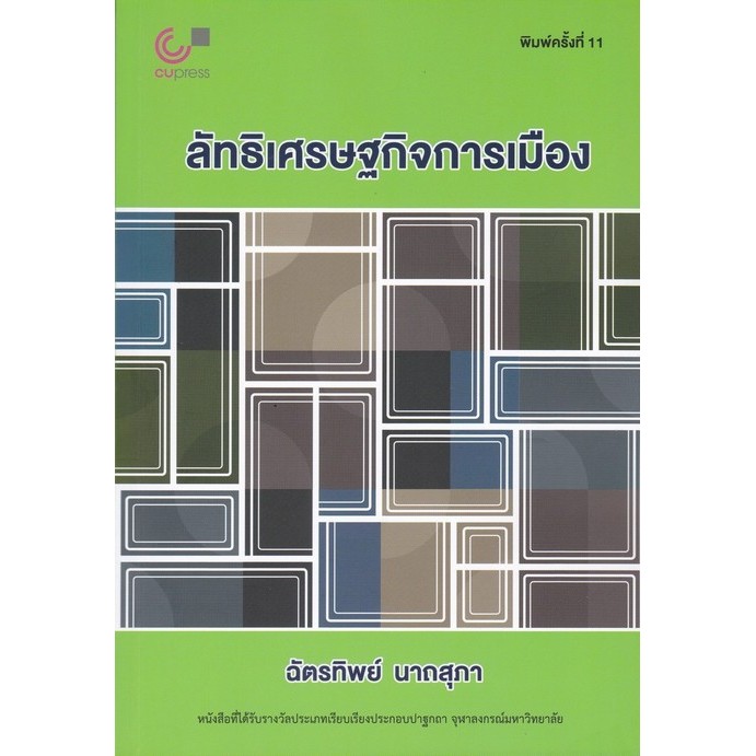 [พร้อมส่ง]  ลัทธิเศรษฐกิจการเมือง (9789740342267) c112 cuup