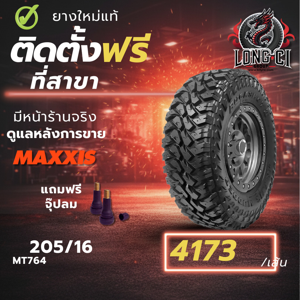 ยาง 205/16 MAXXIS รุ่น MT764 ราคา 1 เส้น ปี 2025-2026