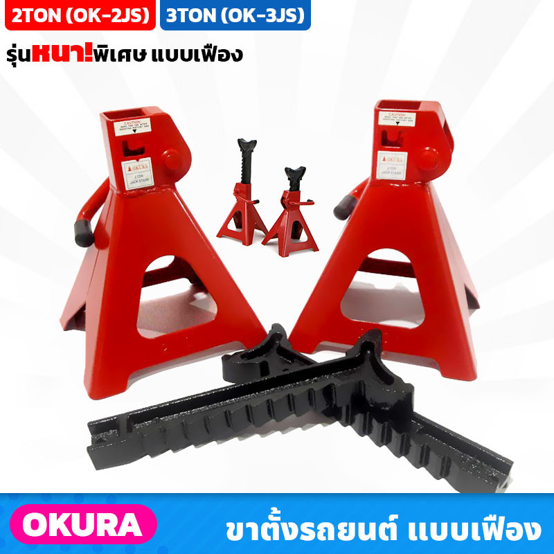 Tool🛠️ OKURA ขาตั้งรถยนต์ 2TON (OK-2JS), 3TON (OK-3JS) รุ่นหนาพิเศษ แบบเฟือง 4 ขา ราคา/คู่
