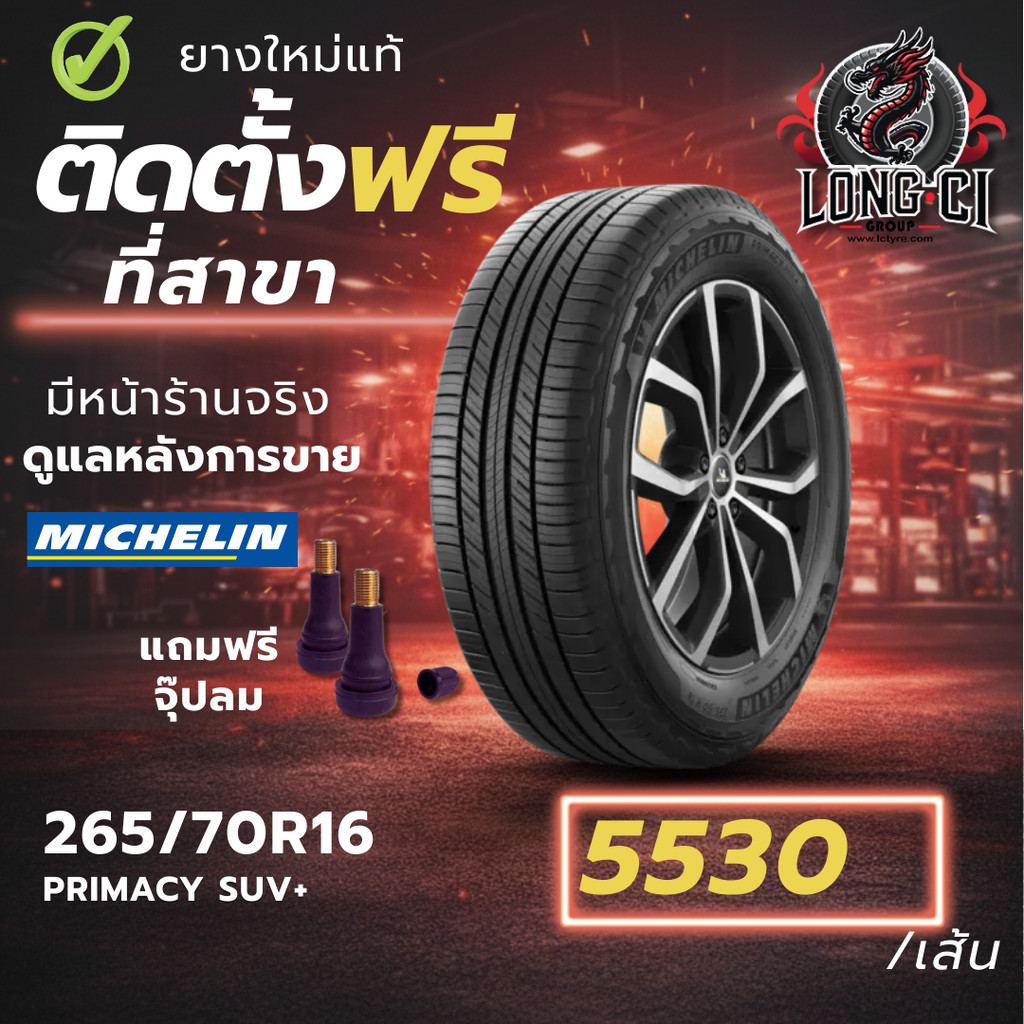 ยาง 265/70R16 MICHELIN รุ่น PRIMACY SUV+ ราคาต่อเส้น ปี 2024