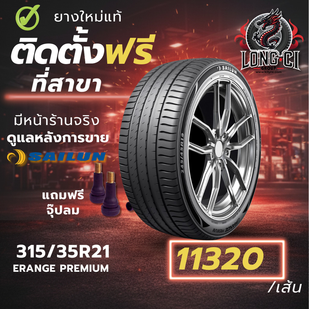 ยาง 315/35R21 SAILUN รุ่น ERANGE PREMIUM ราคาต่อเส้น ปี 2024