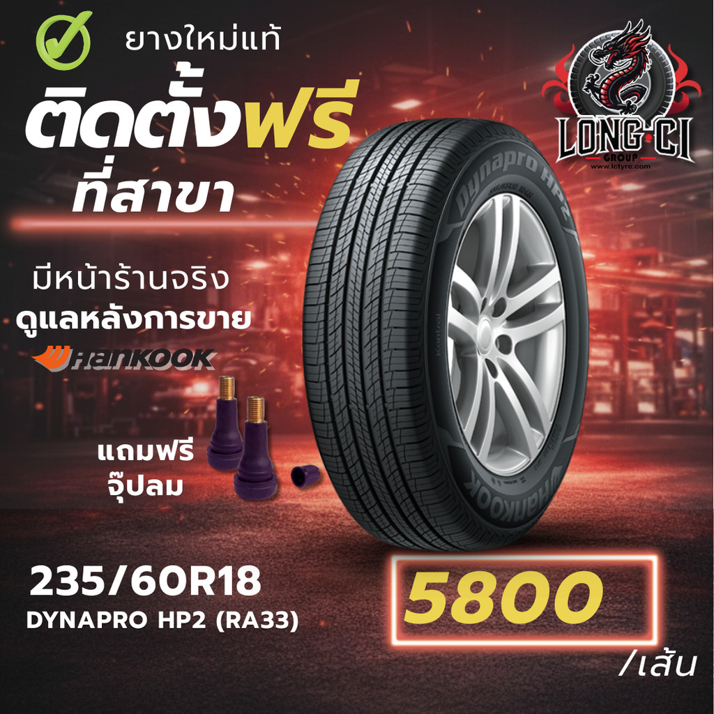 ยาง 235/60R18 HANKOOK รุ่น DYNAPRO HP2 (RA33) ราคาต่อเส้น ปี 2022