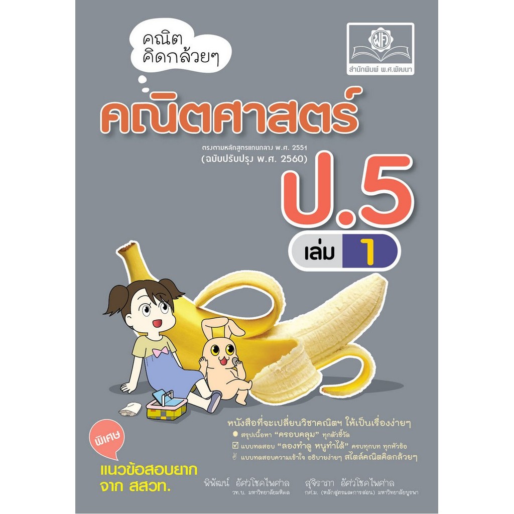[พร้อมส่ง]  คณิตคิดกล้วย ๆ คณิตศาสตร์ ป.5 เล่ม 1 (ฉบับปรับปรุง พ.ศ. 2560) (9786166280029) c111 cuup