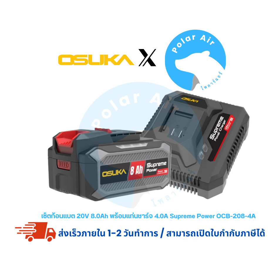 เซ็ตก้อนแบต 20V 8.0Ah พร้อมแท่นชาร์จ 4.0A Supreme Power OCB-208-4A OSUKA