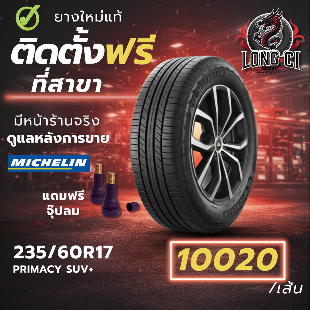 ยาง 235/60R17 MICHELIN รุ่น PRIMACY SUV+ ราคาต่อเส้น ปี 2025