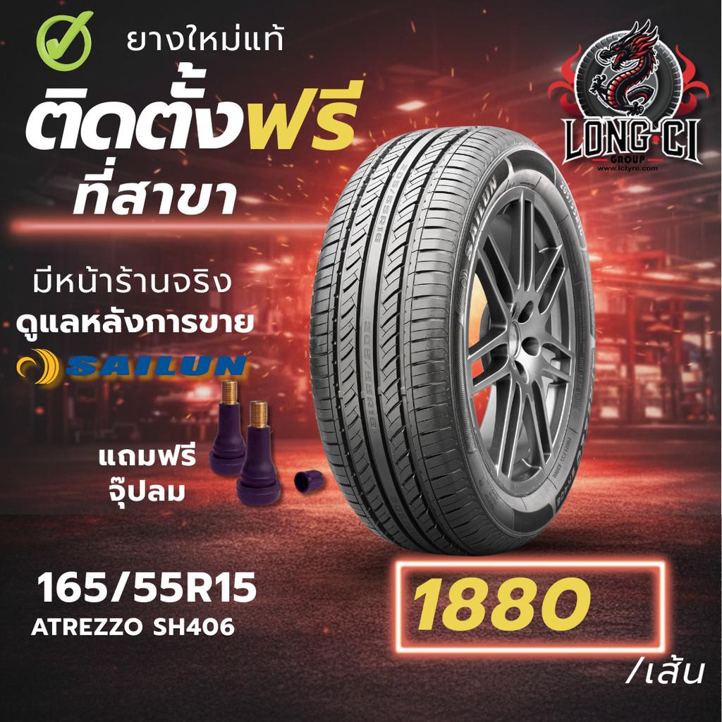 ยาง 165/55R15 SAILUN รุ่น ATREZZO SH406 ราคาต่อเส้น ปี 2025