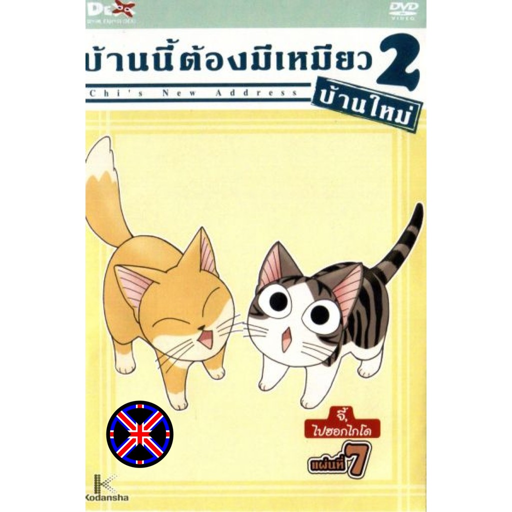 ดีวีดี Cartoon เสียงไทยทุกแผ่น Chi s New Address บ้านนี้ต้องมีเหมียว 2 บ้านใหม่ แผ่นที่ 7