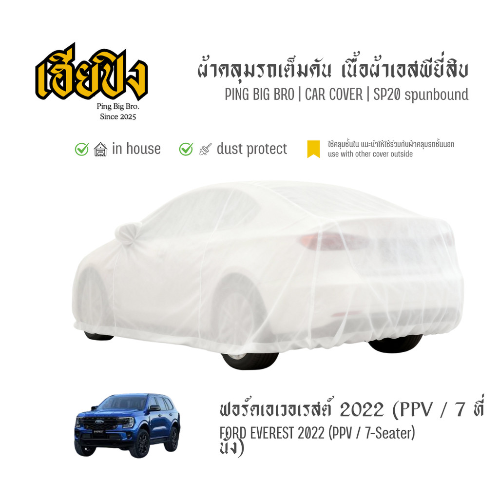 เฮียปิง ผ้าคลุมรถ ฟอร์ด เอเวอเรสต์ PPV / 7 ที่นั่ง 2022 เนื้อผ้า Spunbond Size L EJO0 Ford Everest C