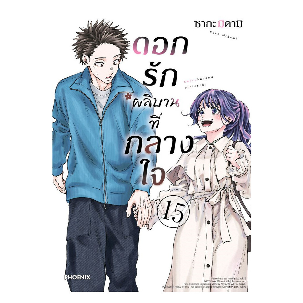 หนังสือ ดอกรักผลิบานที่กลางใจ 15 (Mg) โดย : ซากะ มิคามิ สนพ.PHOENIX Next BK02 set 5