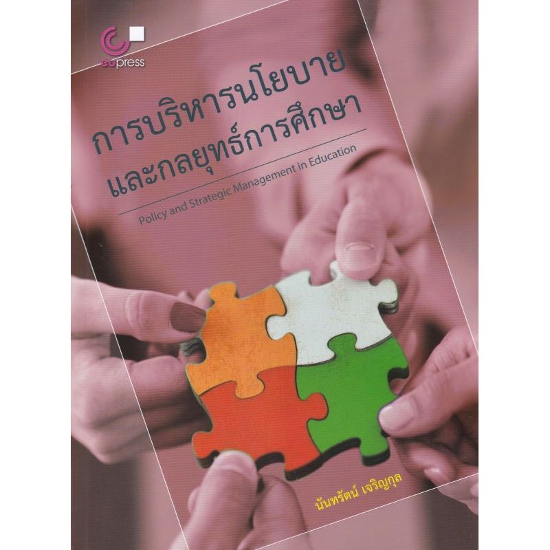การบริหารนโยบายและกลยุทธ์การศึกษา (POLICY AND STRATEGIC MANAGEMENT IN EDUCA (9789740343622) c112 cuup
