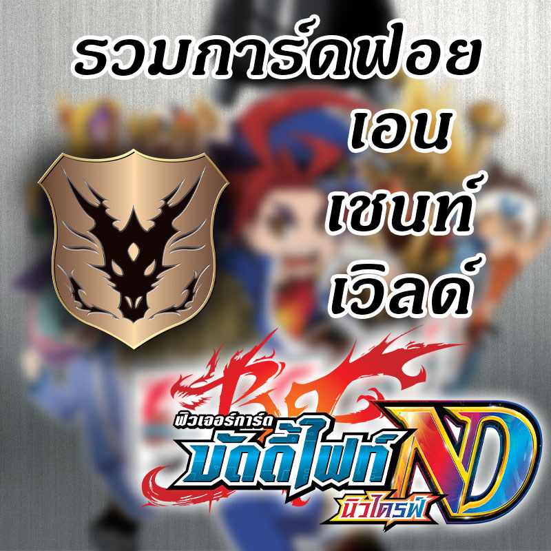 [บัดดี้ไฟท์ ND] รวมการ์ดฟอย เอนเชนท์เวิลด์