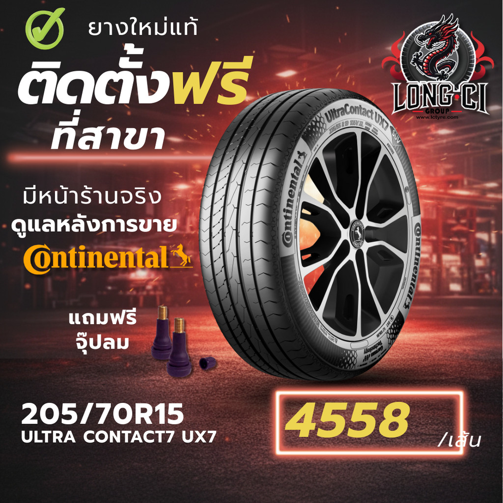 ยาง 205/70R15 CONTINENTAL รุ่น ULTRA CONTACT7 UX7 ราคาต่อเส้น ปี 2025