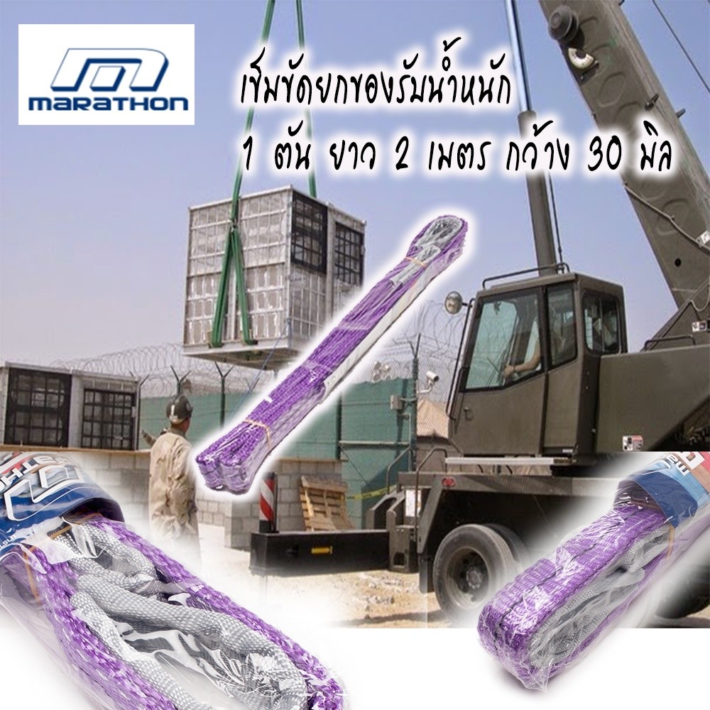 Tool🛠️ เข็มขัดยกของ MARATHON ULTRA 1 TON ยาว 2 เมตร หน้ากว้าง 30 มิล