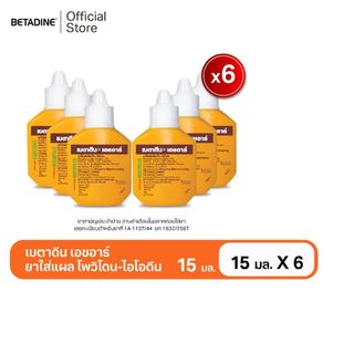 Betadine Solution HR 15 ml x6 เบตาดีน โซลูชั่น เอชอาร์ 15 มล. X6