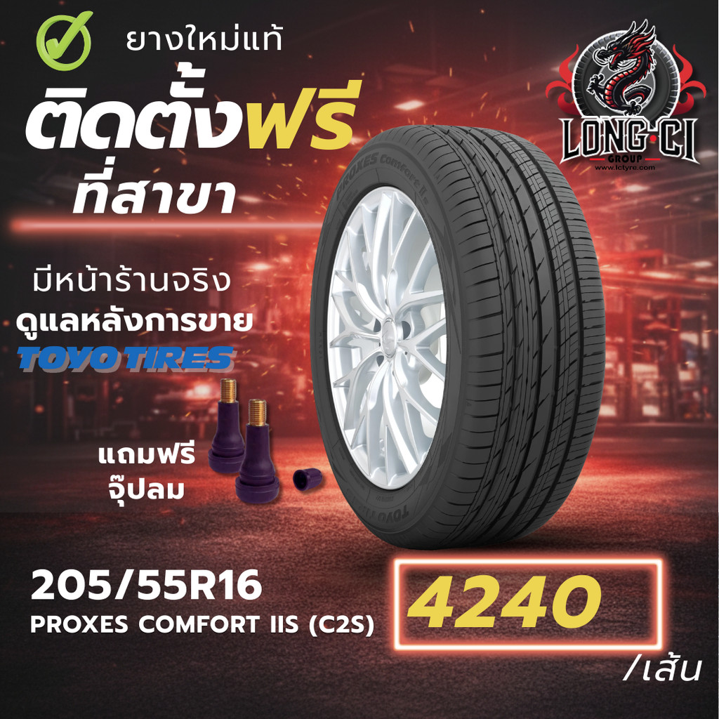 ยาง 205/55R16 TOYO TIRES รุ่น PROXES COMFORT IIS (C2S) ราคาต่อเส้น ปี 2023