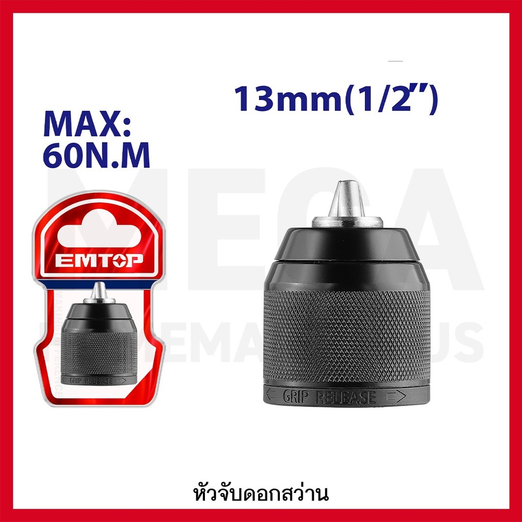 EMTOP หัวจับดอกสว่าน ขนาด 13 มม. (1/2 นิ้ว) รุ่น EKCY13201