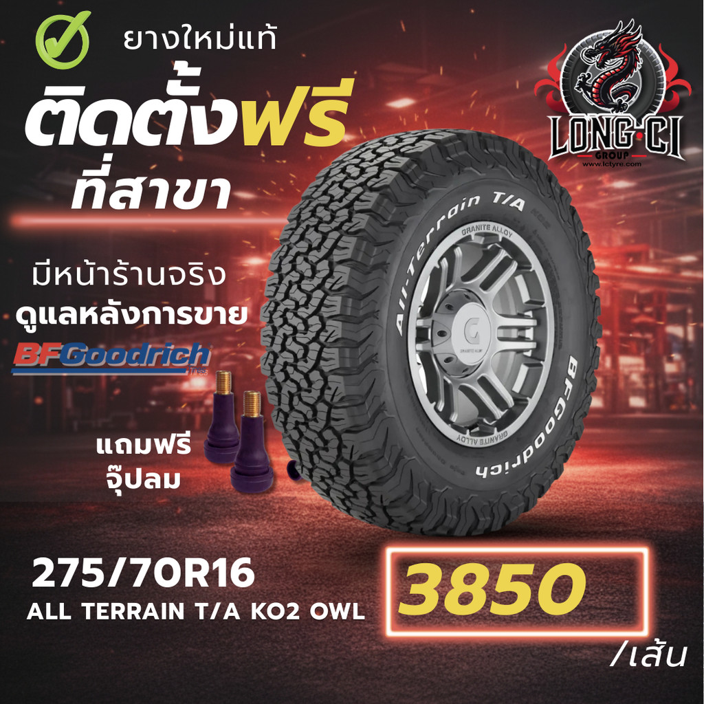 ยาง 275/70R16 BF GOODRICH รุ่น ALL TERRAIN T/A KO2 OWL ราคาต่อเส้น ปี 2017