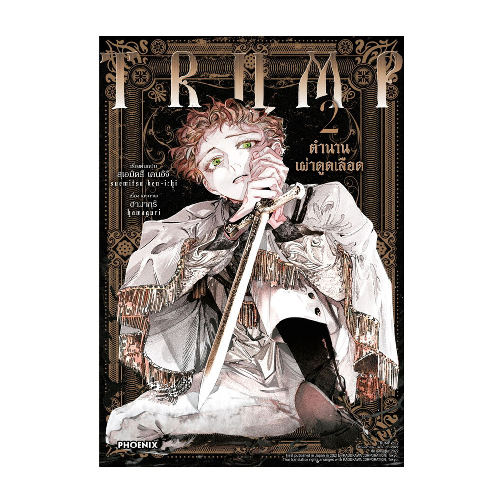 หนังสือ  TRUMP ตำนานเผ่าดูดเลือด เล่ม 2 (Mg)