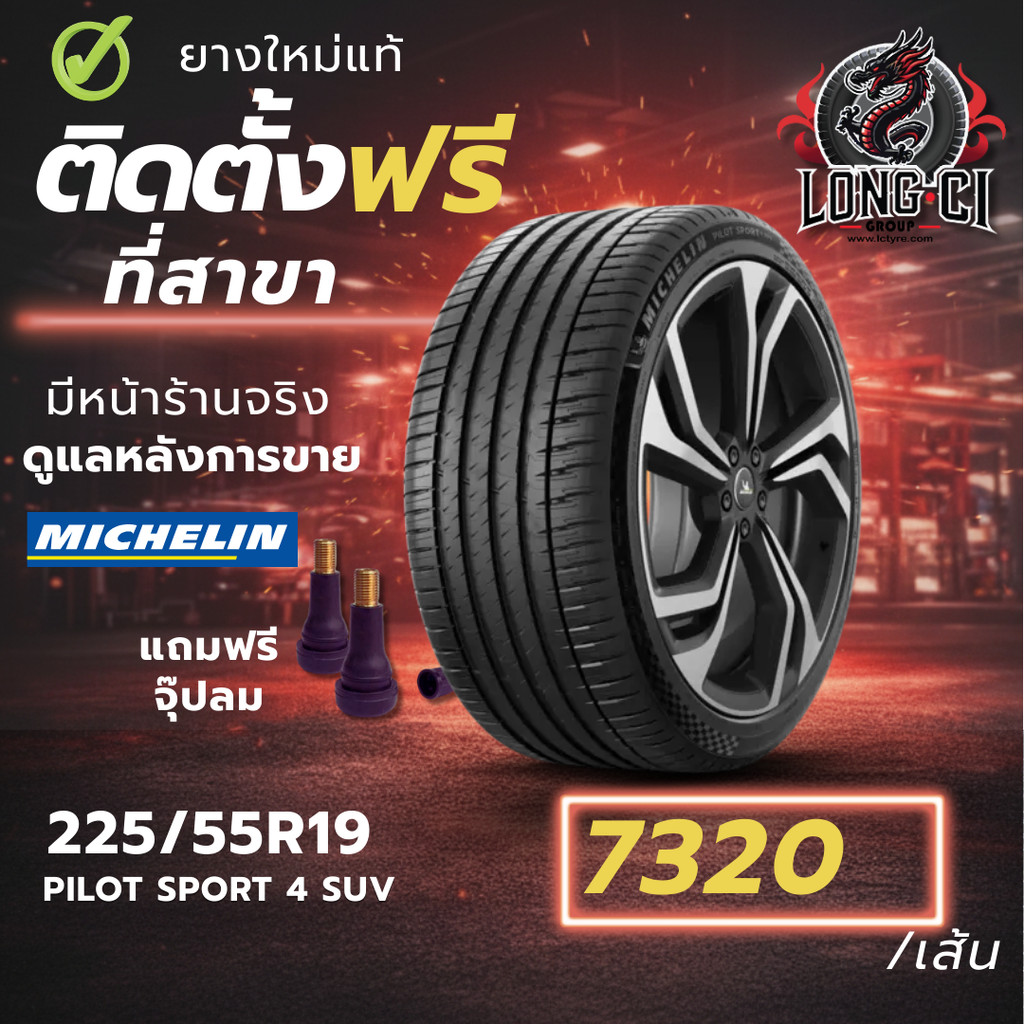 ยาง 225/55R19 MICHELIN รุ่น PILOT SPORT 4 SUV ราคาต่อเส้น ปี 2020