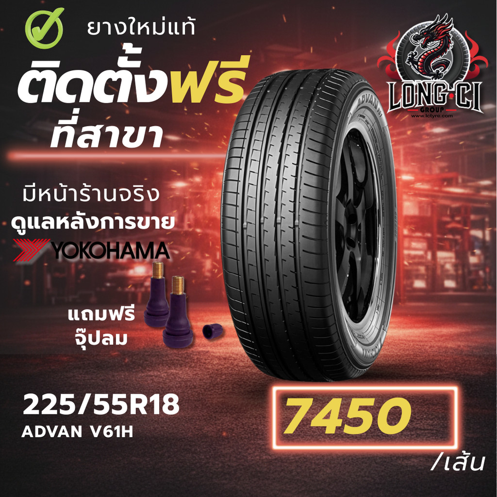 ยาง 225/55R18 YOKOHAMA รุ่น ADVAN V61H ราคาต่อเส้น ปี 2025