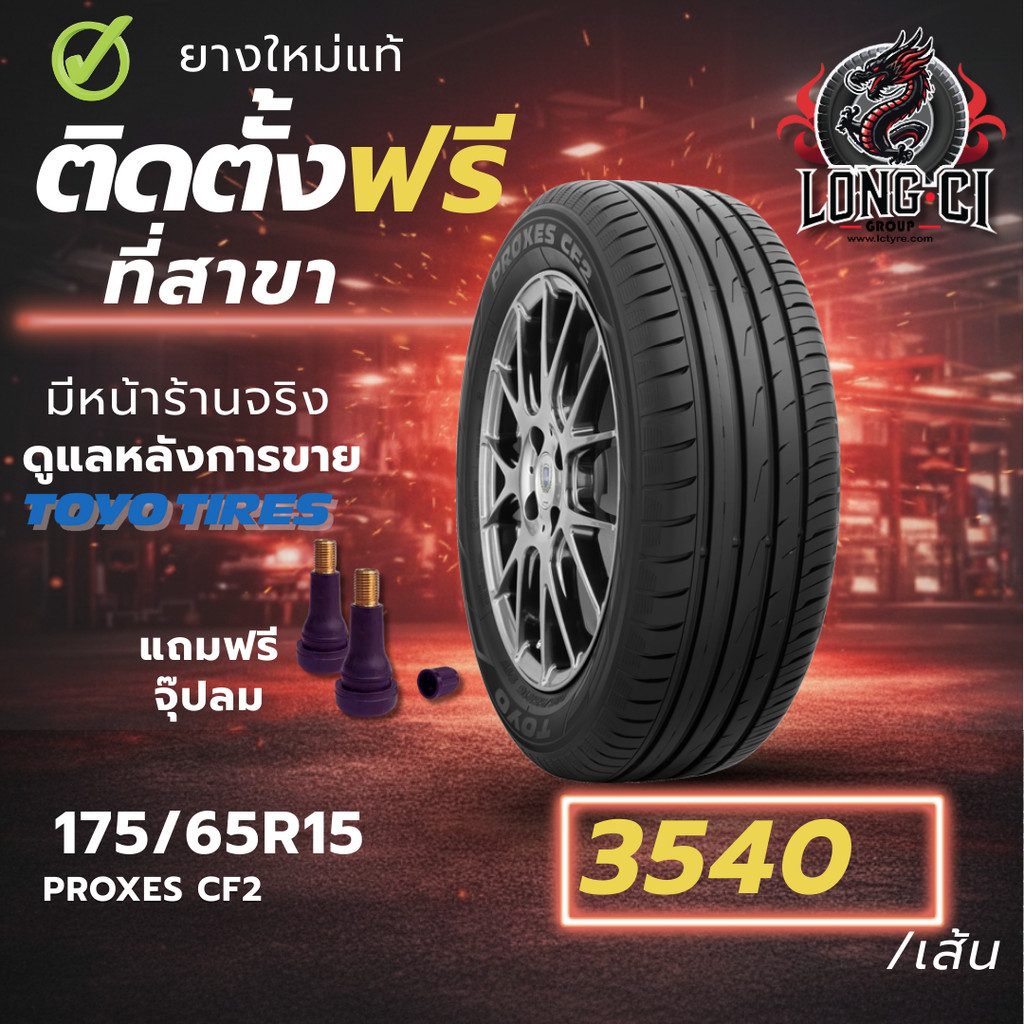 ยาง 175/65R15 TOYO TIRES รุ่น PROXES CF2 ราคาต่อเส้น ปี 2020