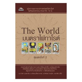 [พร้อมส่ง] หนังสือ The World มนตราไพ่ทาโรต์ พิมพ์ครั้งที่ 2 …