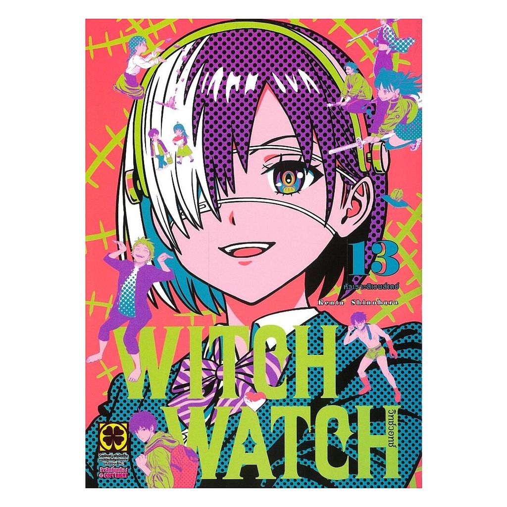 หนังสือ WITCH WATCH เล่ม 13