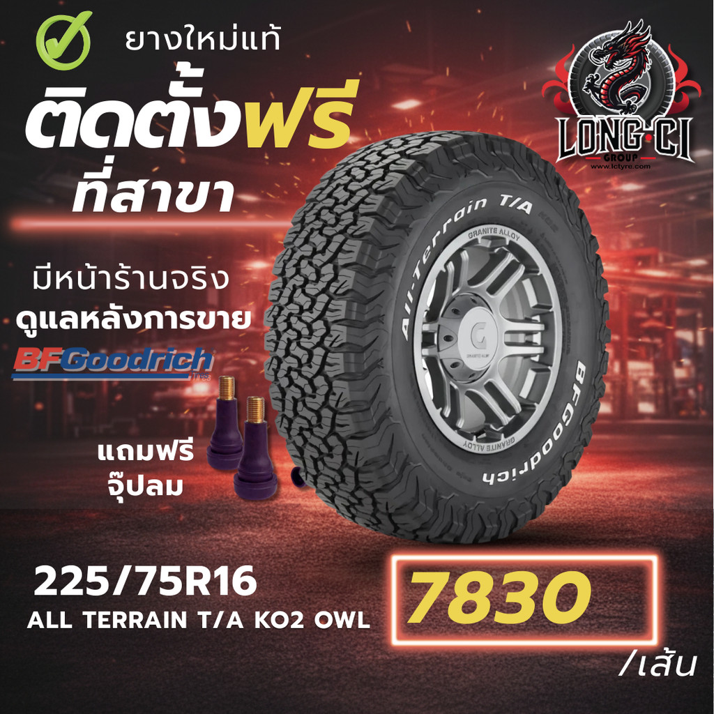 ยาง 225/75R16 BF GOODRICH รุ่น ALL TERRAIN T/A KO2 OWL ราคาต่อเส้น ปี 2022
