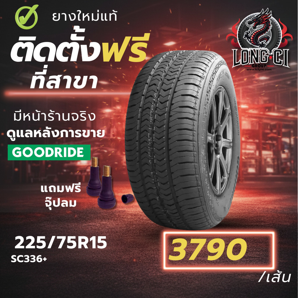 ยาง 225/75R15 GOODRIDE รุ่น SC336+ ราคาต่อเส้น ปี 2026