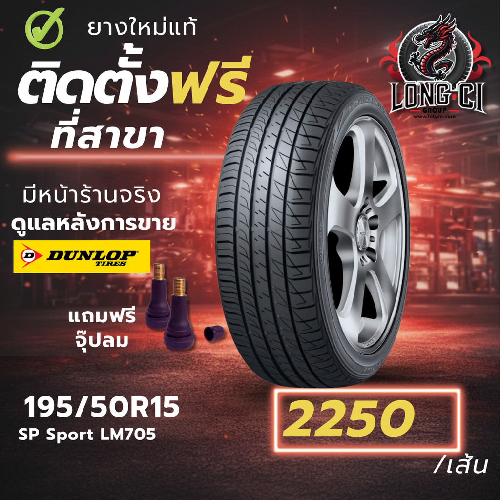 ยาง 195/50R15 DUNLOP รุ่น SP Sport LM705 ราคาต่อเส้น ปี 2024