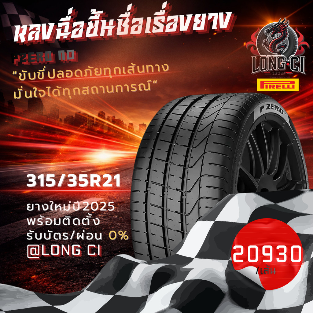 ยาง 315/35R21 PIRELLI รุ่น PZERO N0 ราคาต่อเส้น ปี 2025