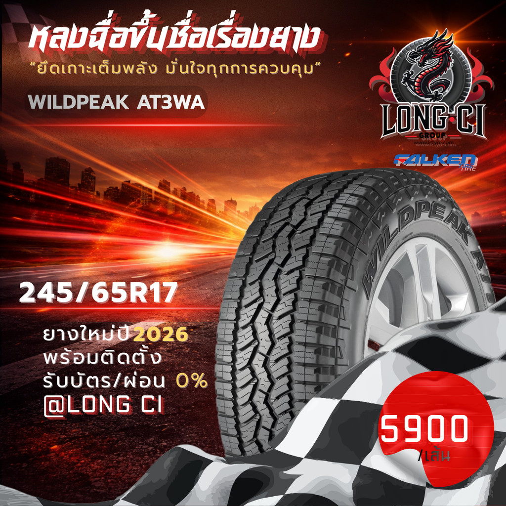 ยาง 245/65R17 FALKEN รุ่น WILDPEAK AT3WA ราคาต่อเส้น ปี 2026