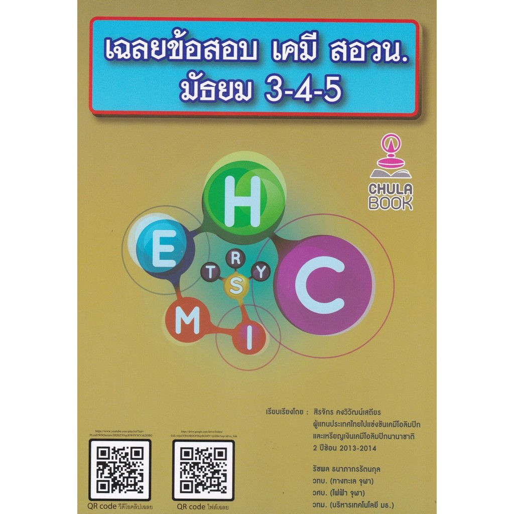เฉลยข้อสอบ เคมี สอวน. มัธยม 3–4–5 (พร้อม QR-CODE วิดีโอเฉลย) (9789990183931) c112 cuup