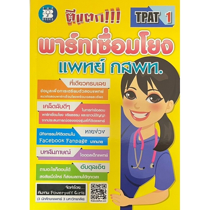 [ขายดี] ตีแตก!!! พาร์ทเชื่อมโยง แพทย์ กสพท. (9786162582714) c111 cuup