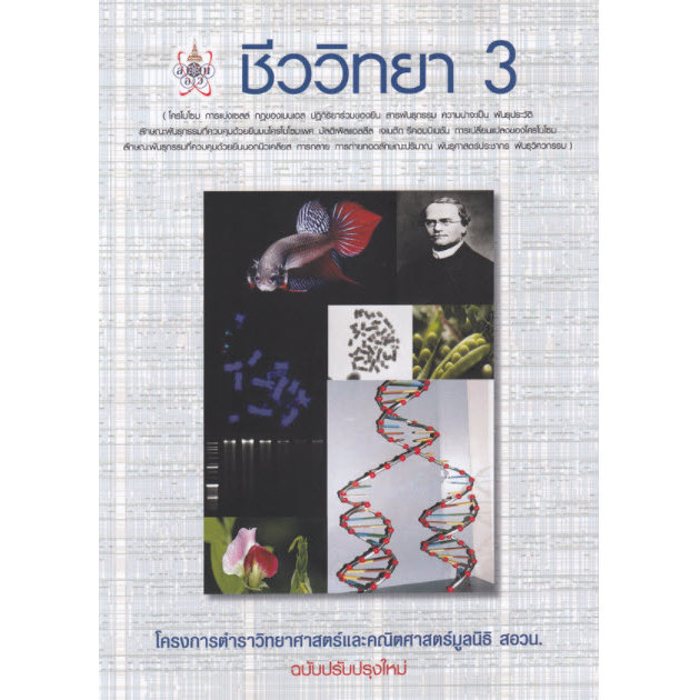 ชีววิทยา 3 :โครงการตำราวิทยาศาสตร์และคณิตศาสตร์มูลนิธิ สอวน. (9786168242124) c112 cuup