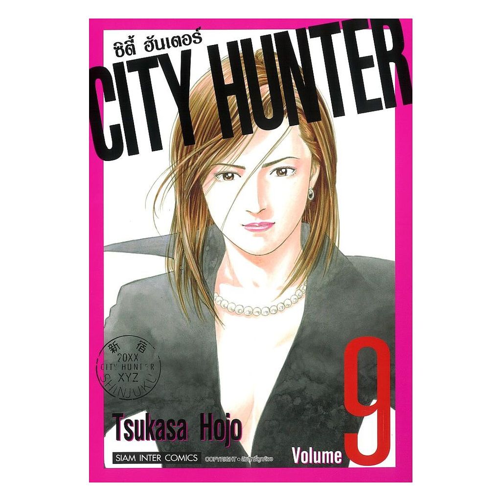 หนังสือ พร้อมส่ง CITY HUNTER (SIC version) เล่ม 9