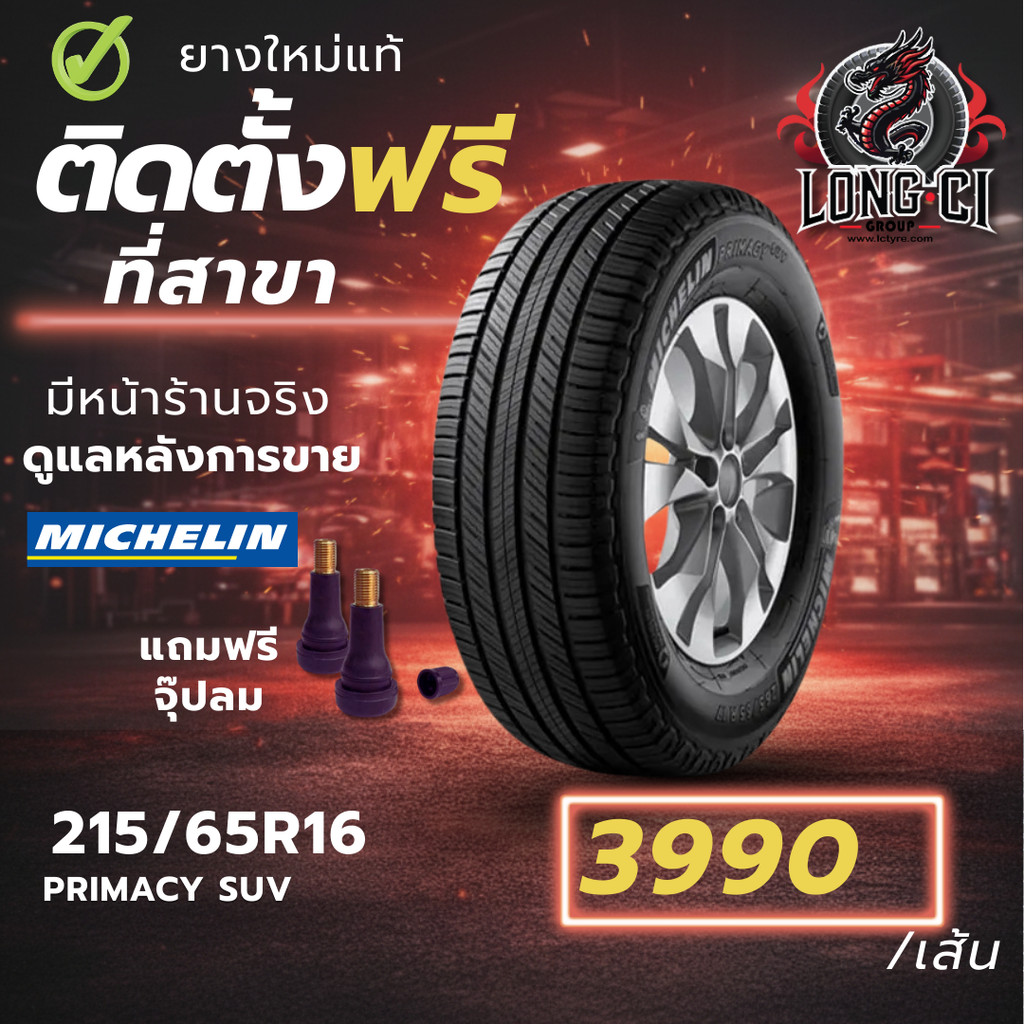 ยาง 215/65R16 MICHELIN รุ่น PRIMACY SUV ราคาต่อเส้น ปี 2019
