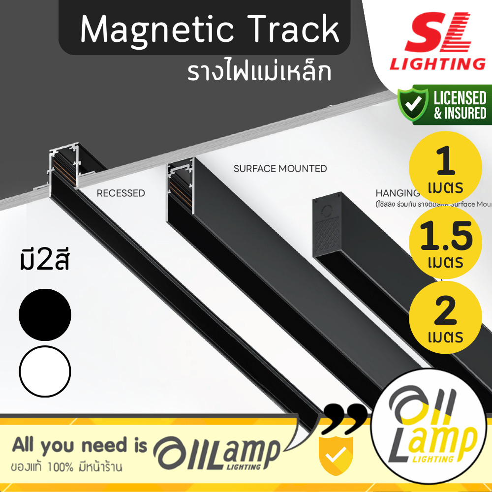 SL Lighting | Magnetic รางไฟแม่เหล็ก 1เมตร 1.5เมตร 2เมตร สีขาว สีดำ 20mm. ออกใบกำกับภาษีได้