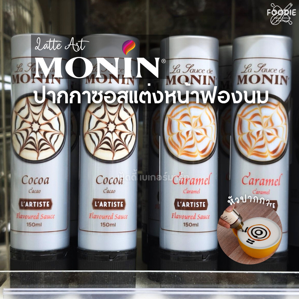 โมนิน โมแนงต์ Monin Latte Art Sauce Chocolate Cocoa / Caramel Sauce ซอส ลาเต้ อาร์ท ช็อกโกแลต คาราเมล 150ml