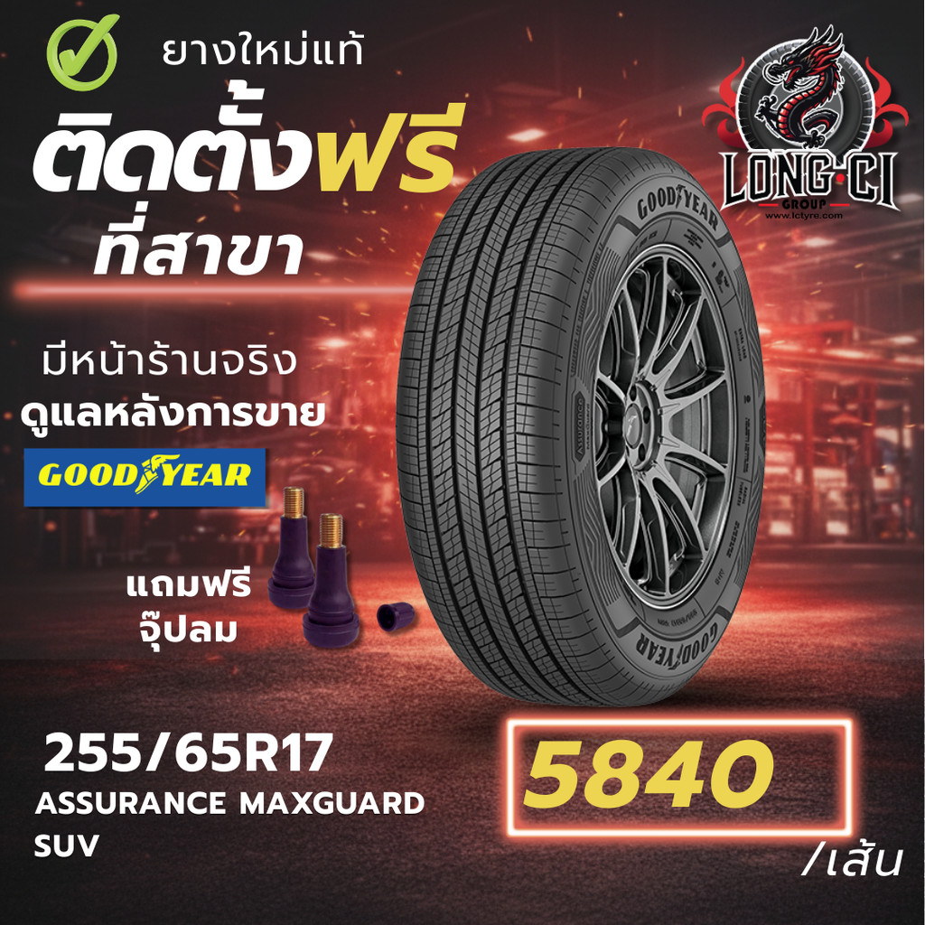 ยาง 255/65R17 GOODYEAR รุ่น ASSURANCE MAXGUARD SUV ราคาต่อเส้น ปี 2025