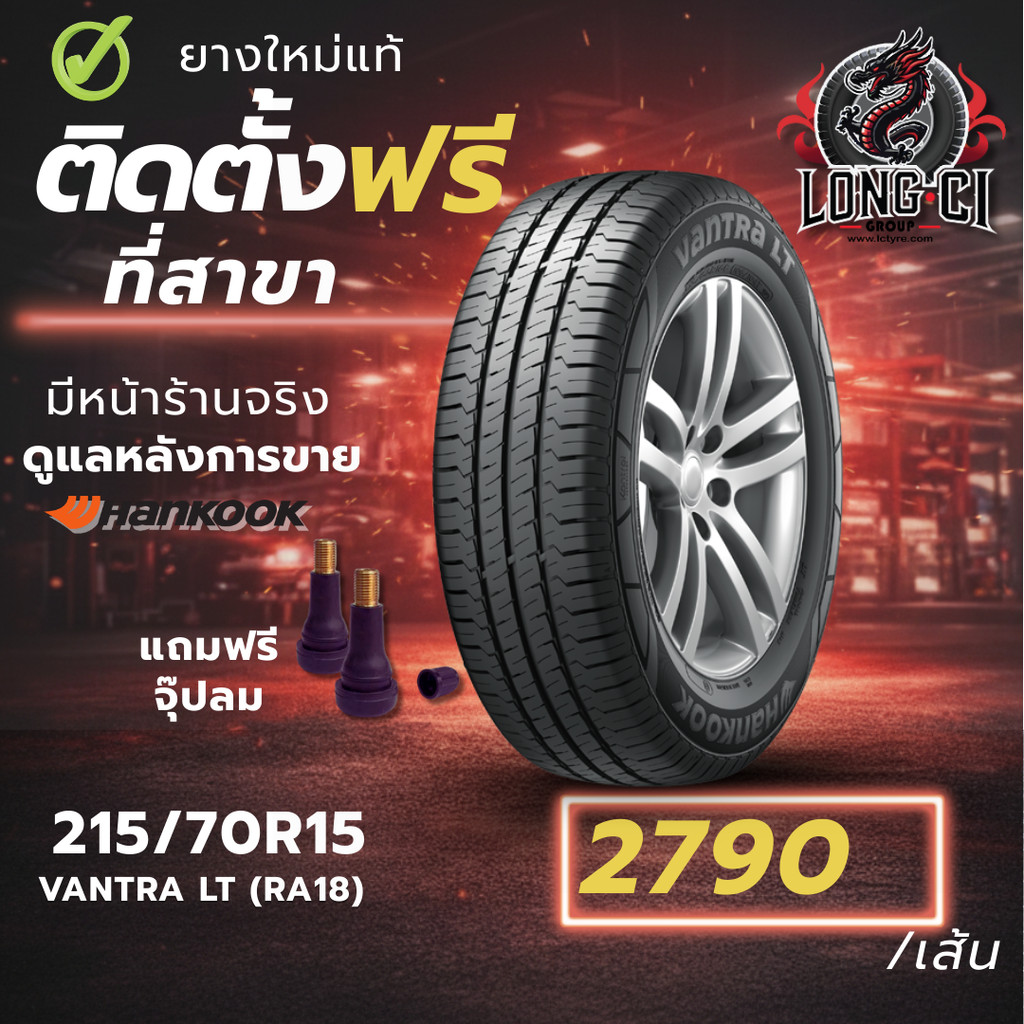 ยาง 215/70R15 HANKOOK รุ่น VANTRA LT (RA18) ราคาต่อเส้น ปี 2026
