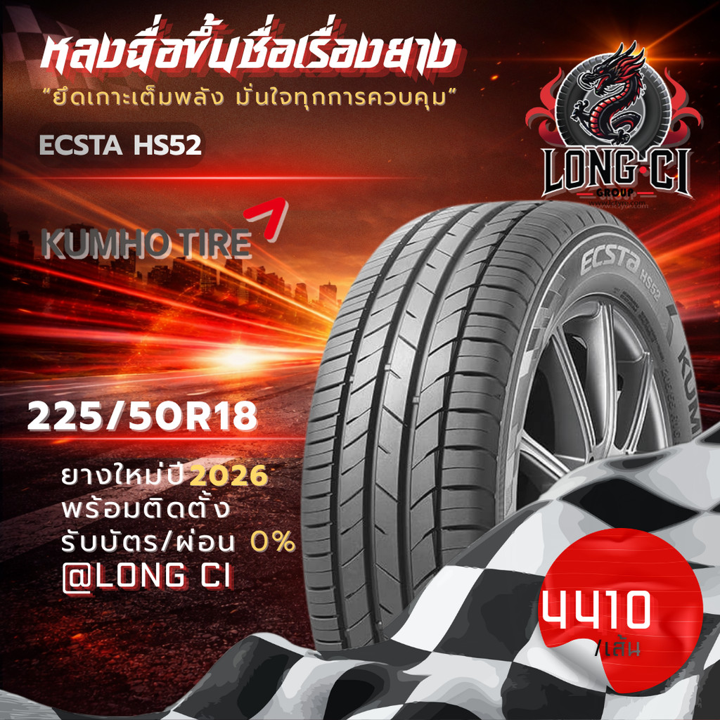 ยาง 225/50R18 KUMHO รุ่น ECSTA HS52 ราคาต่อเส้น ปี 2026