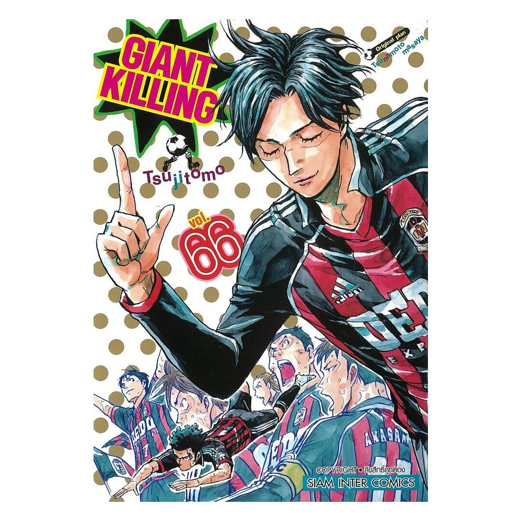 หนังสือพร้อมส่ง GIANT KILLING เล่ม 66